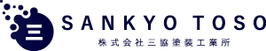 株式会社三協塗装工業所